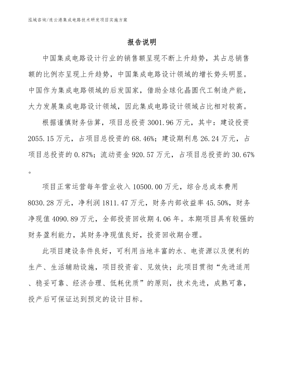 连云港集成电路技术研发项目实施方案_第1页