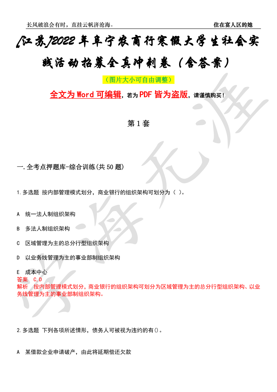 [江苏]2022年阜宁农商行寒假大学生社会实践活动招募全真冲刺卷（含答案）押题版_第1页