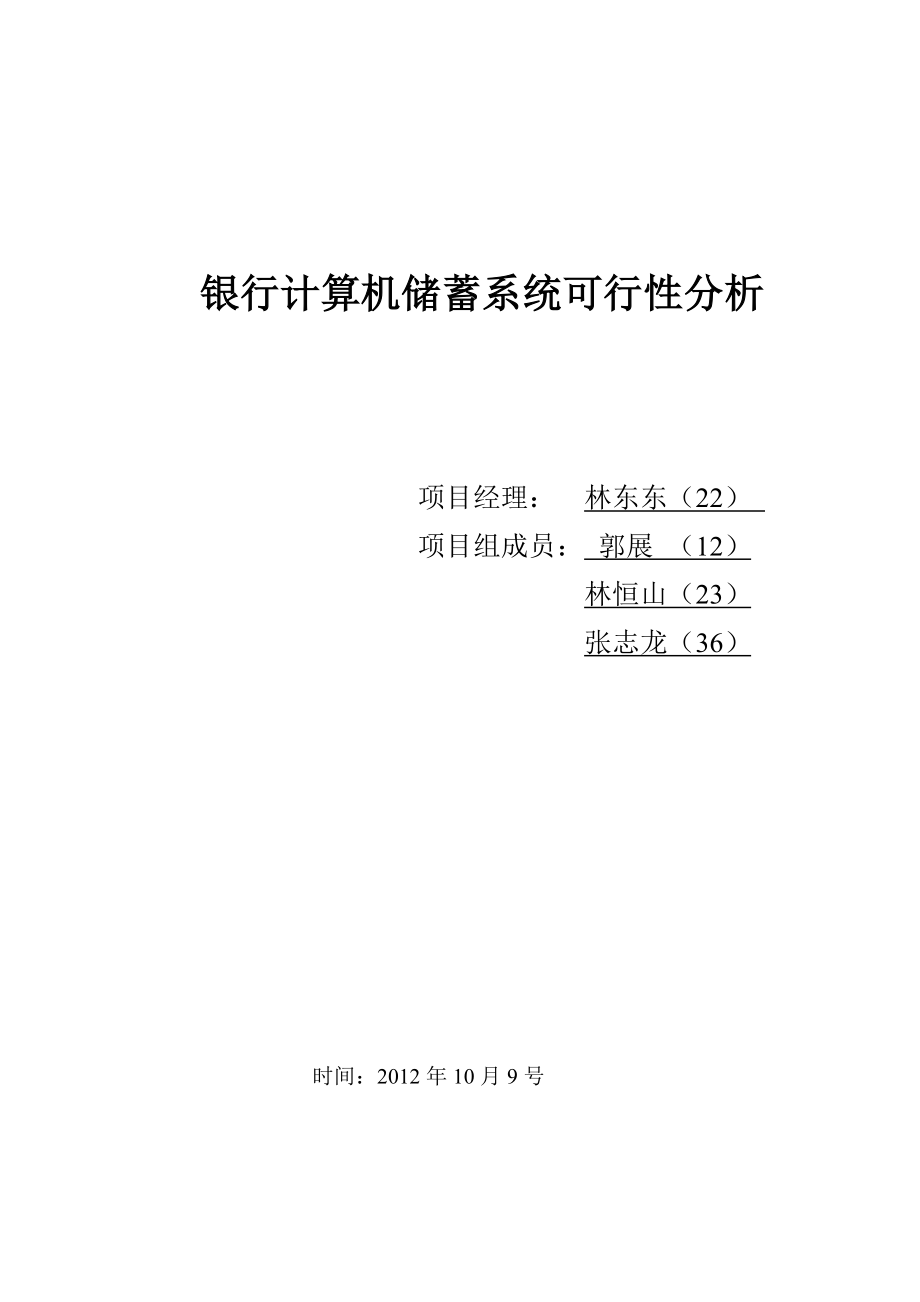 银行计算机储蓄系统可行性分析报告_第1页