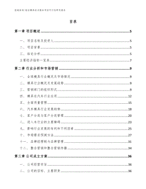 临汾模具技术服务项目可行性研究报告_范文模板