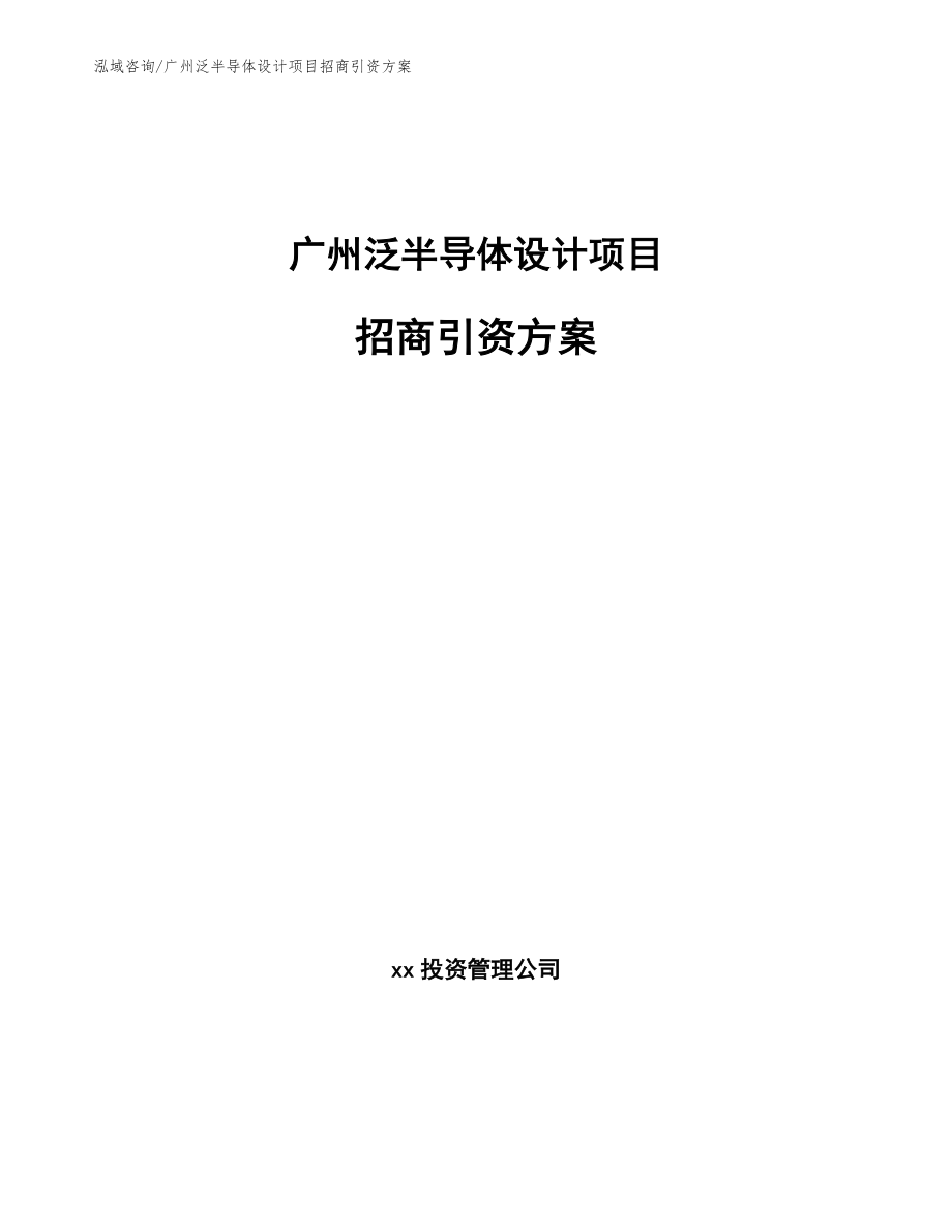 广州泛半导体设计项目招商引资方案_第1页