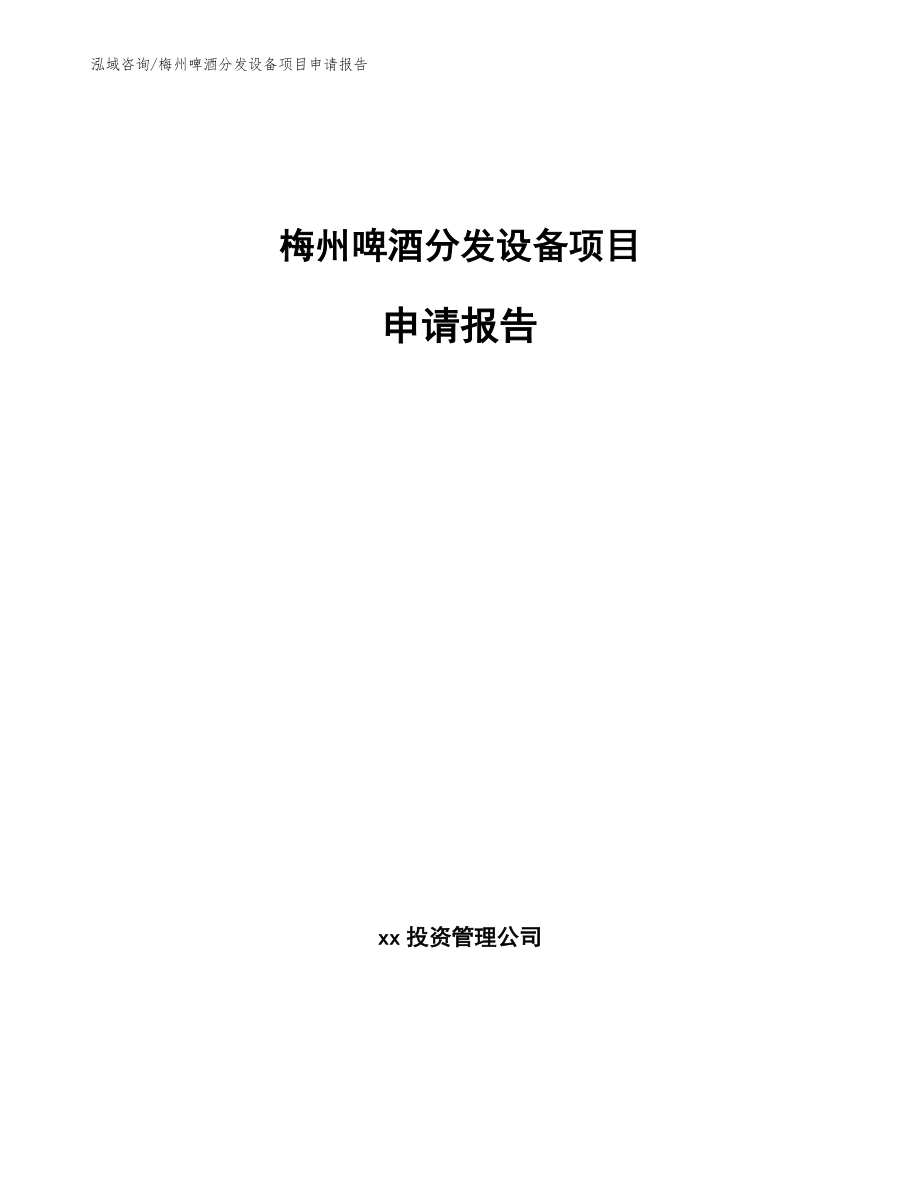 梅州啤酒分发设备项目申请报告模板_第1页