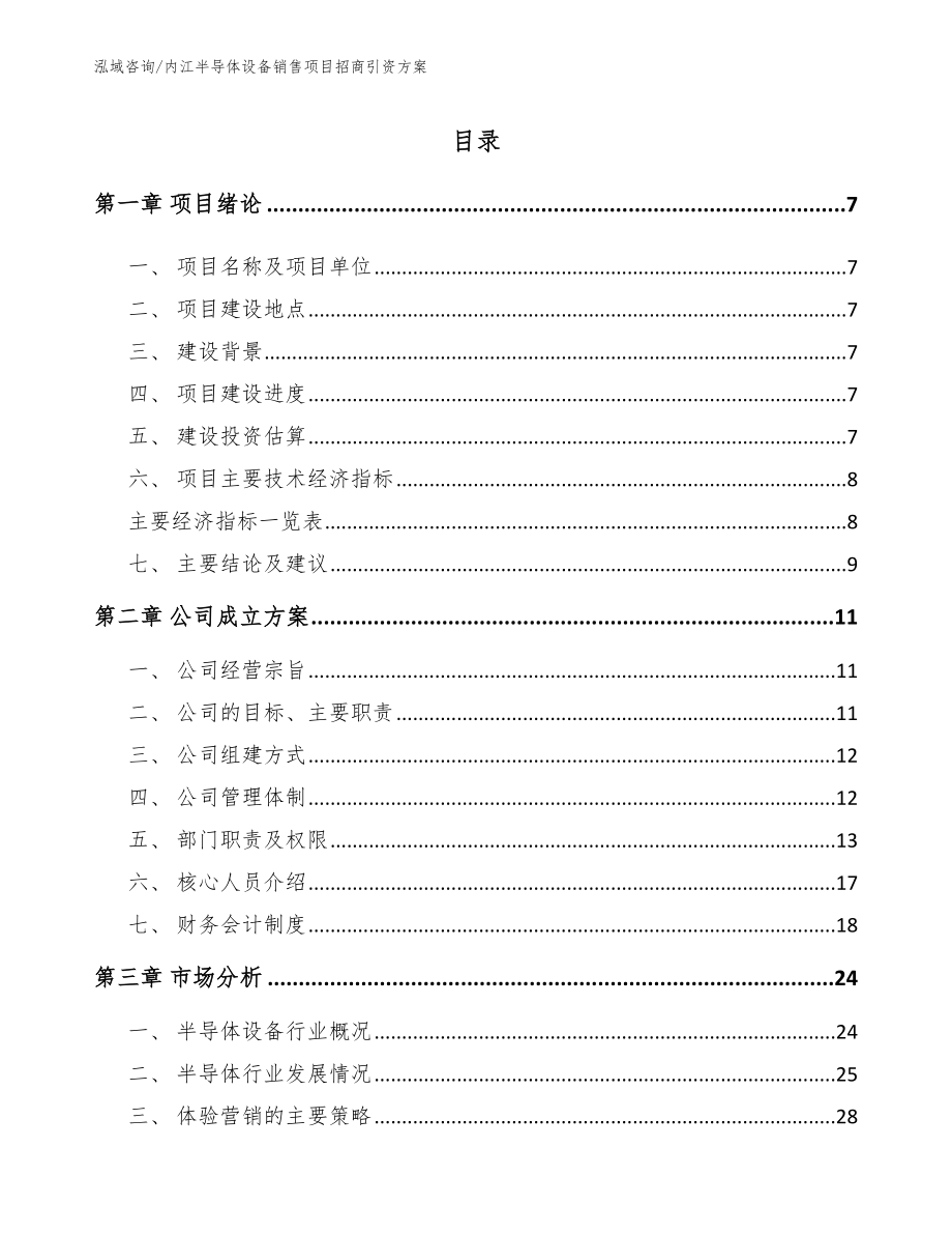 内江半导体设备销售项目招商引资方案_第1页