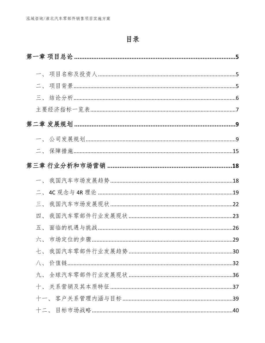 淮北汽车零部件销售项目实施方案（模板参考）_第1页