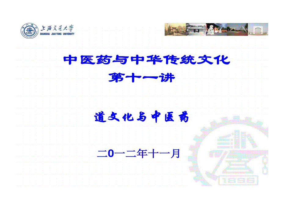 中医药和中华传统文化-第十一讲-道文化和中医药39张课件_第1页