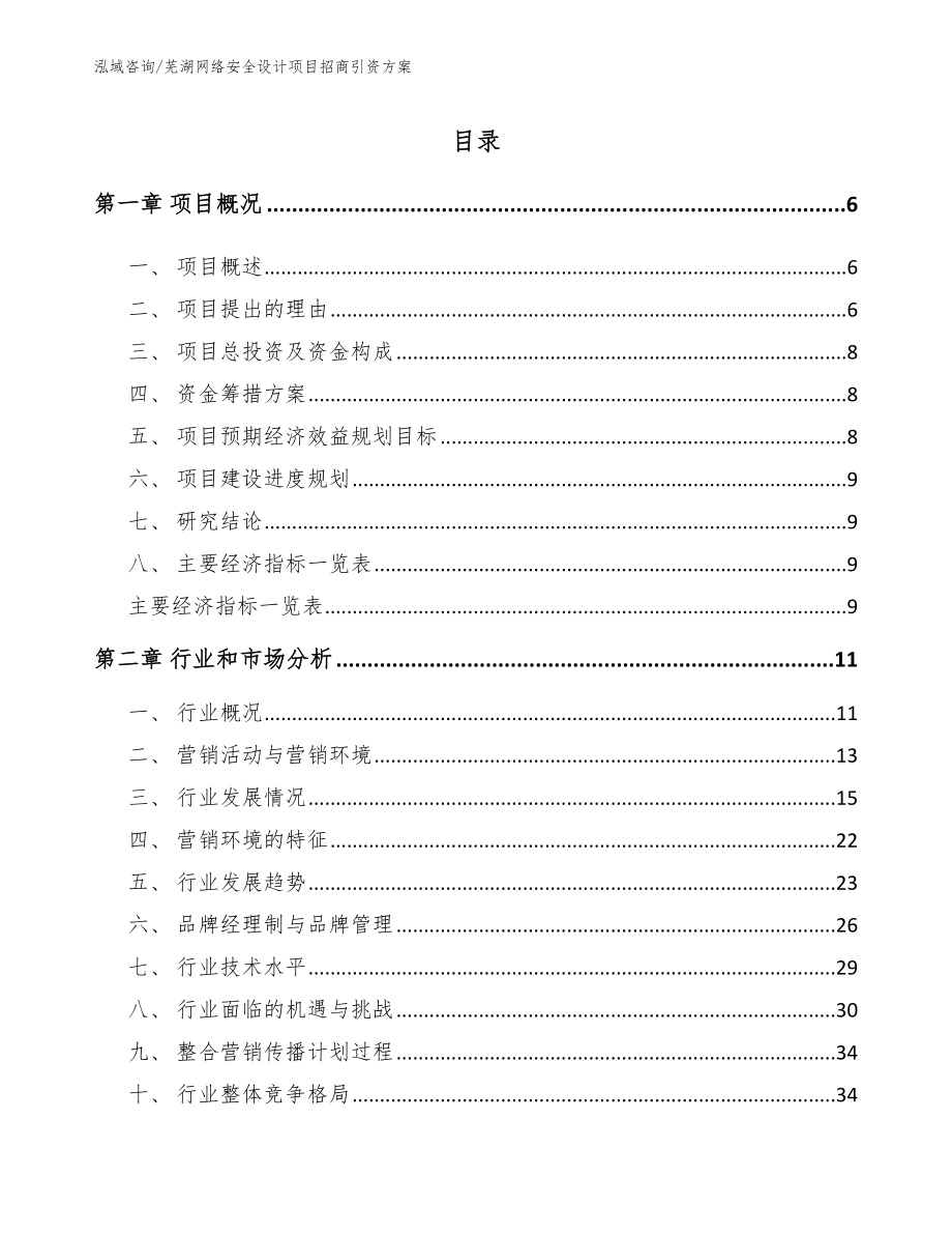 芜湖网络安全设计项目招商引资方案_第1页