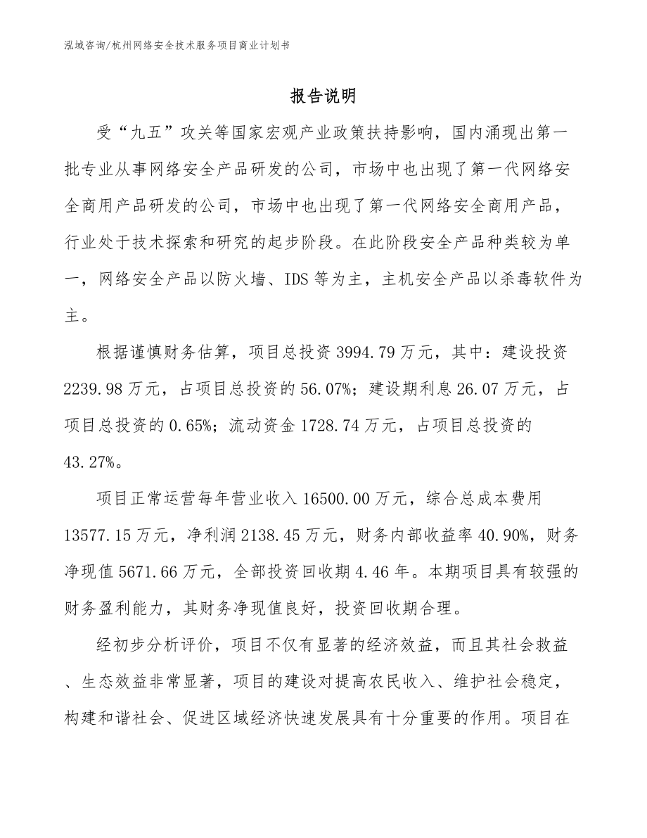 杭州网络安全技术服务项目商业计划书_范文参考_第1页