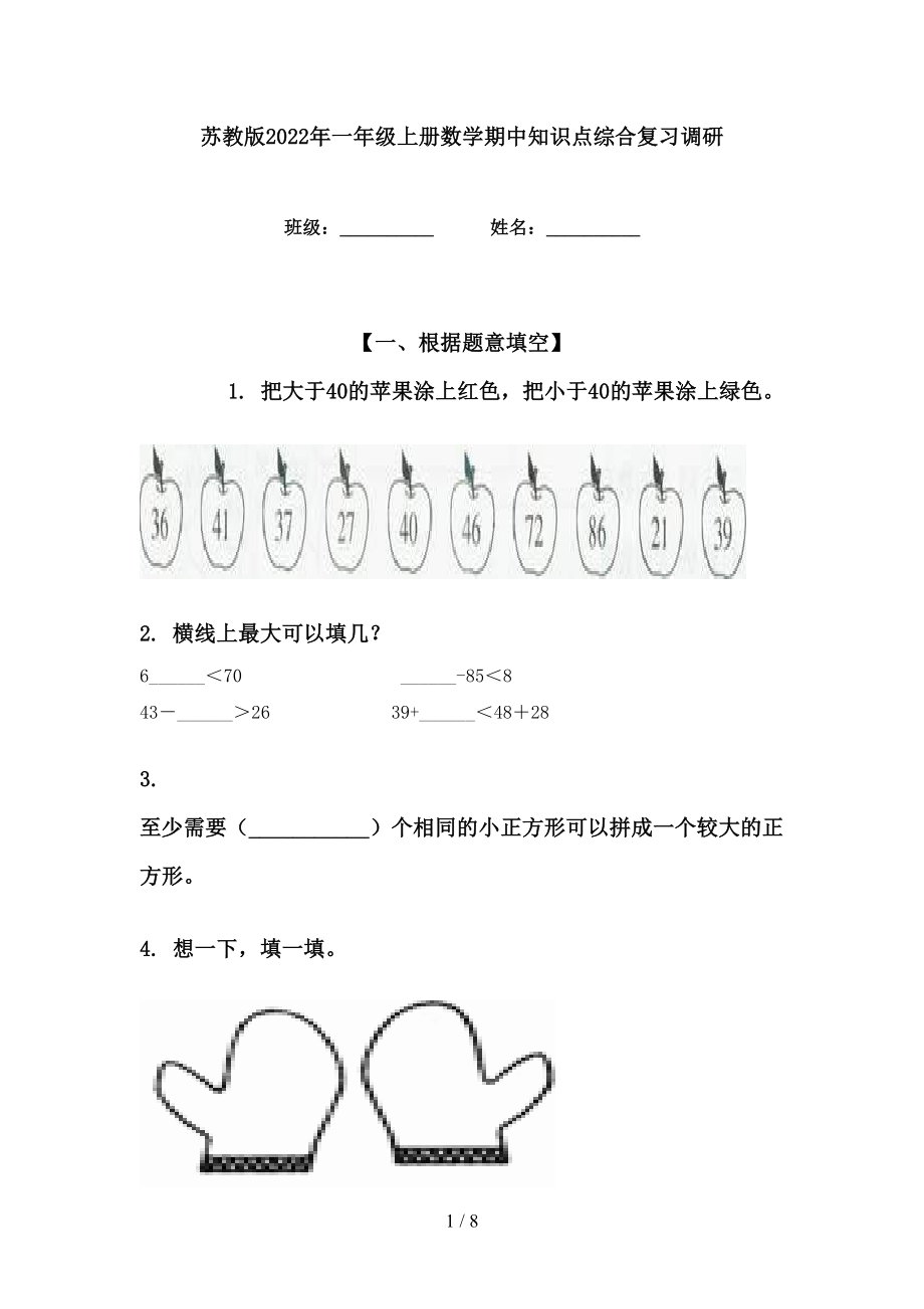 苏教版2022年一年级上册数学期中知识点综合复习调研_第1页