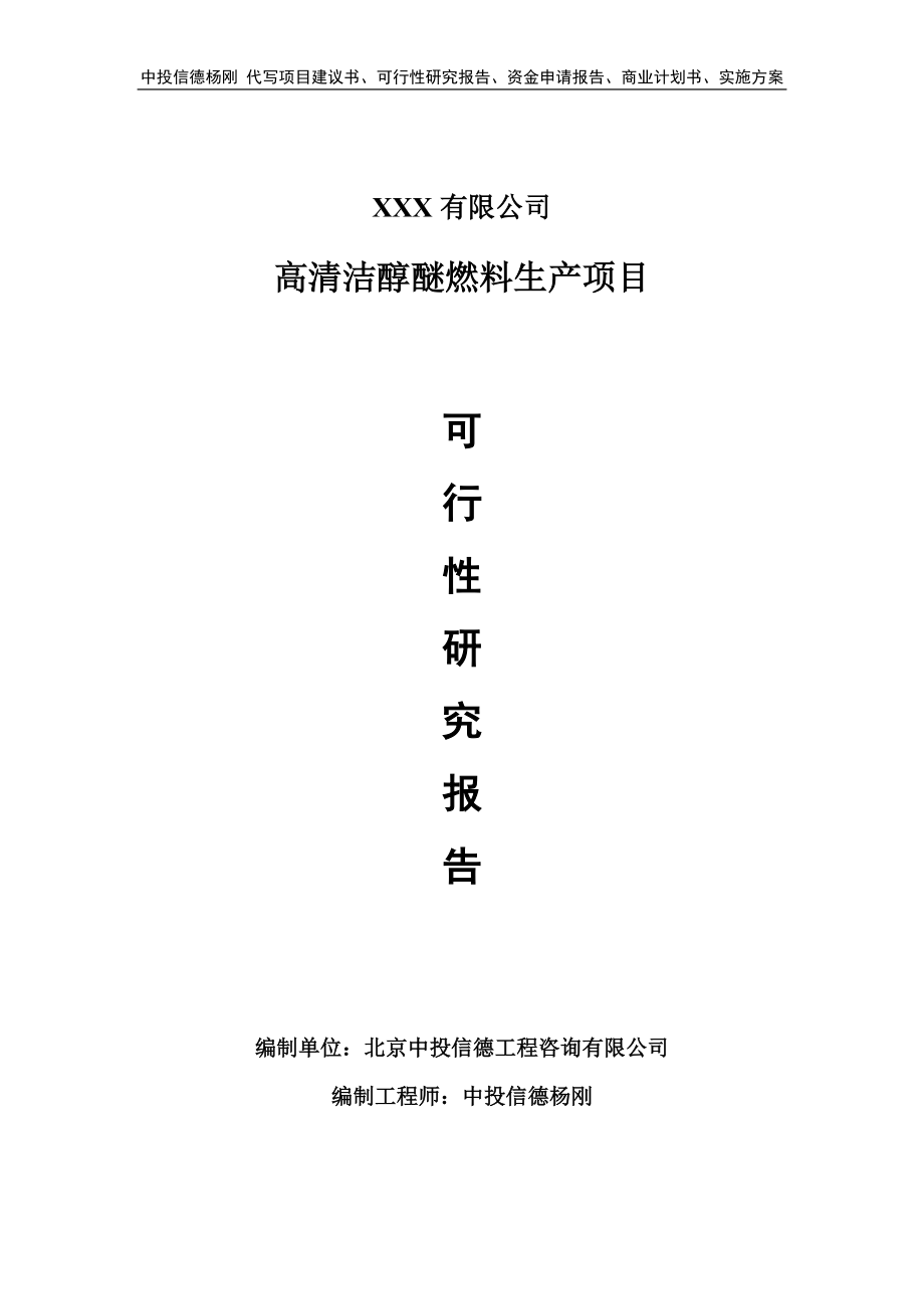 高清洁醇醚燃料生产项目可行性研究报告申请立项_第1页