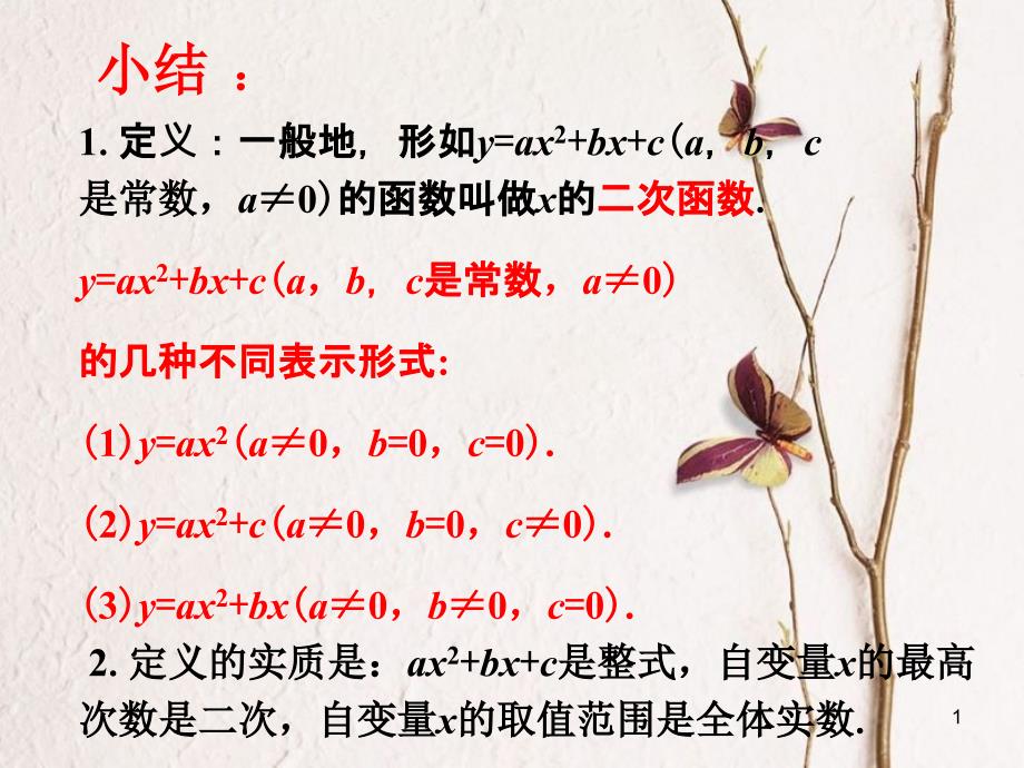 九年级数学下册 5.1 二次函数小结素材 （新版）苏科版_第1页