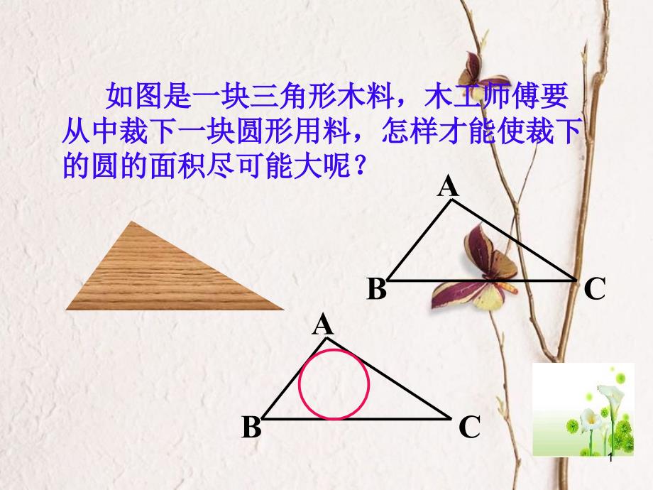 九年级数学上册 3.5 三角形的内切圆课件 （新版）青岛版_第1页