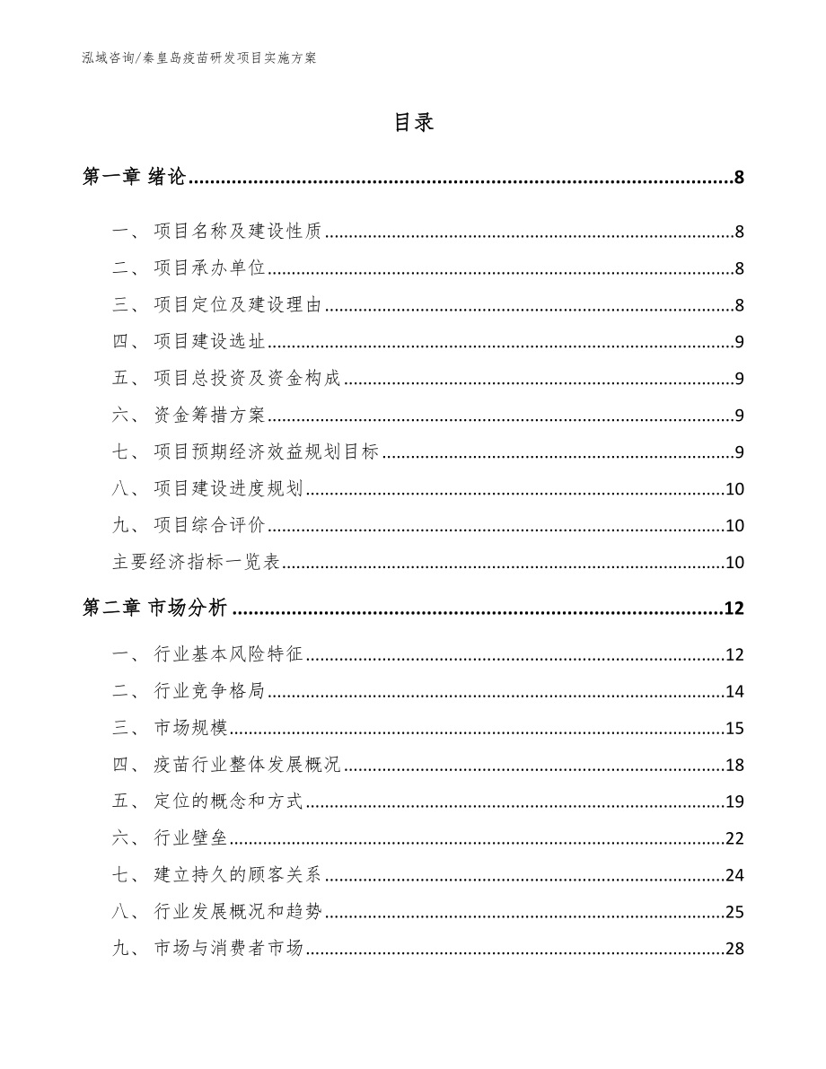 秦皇岛疫苗研发项目实施方案（范文模板）_第1页