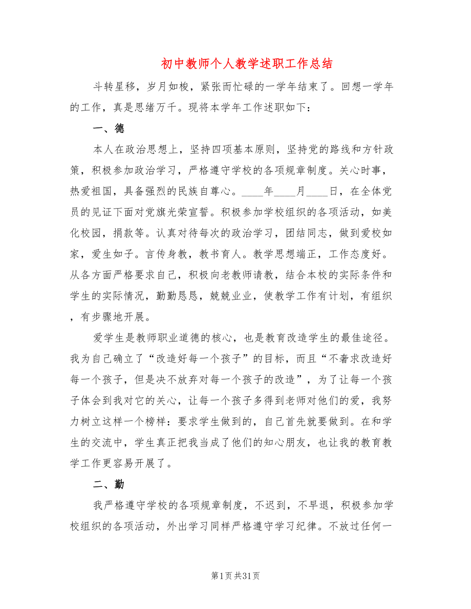 初中教师个人教学述职工作总结(14篇)_第1页