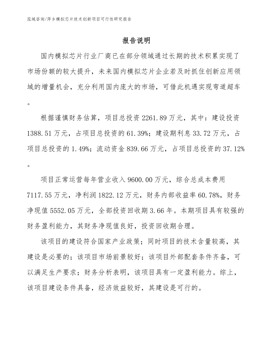 萍乡模拟芯片技术创新项目可行性研究报告（参考范文）_第1页