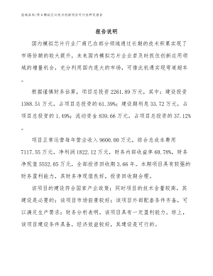 萍乡模拟芯片技术创新项目可行性研究报告（参考范文）