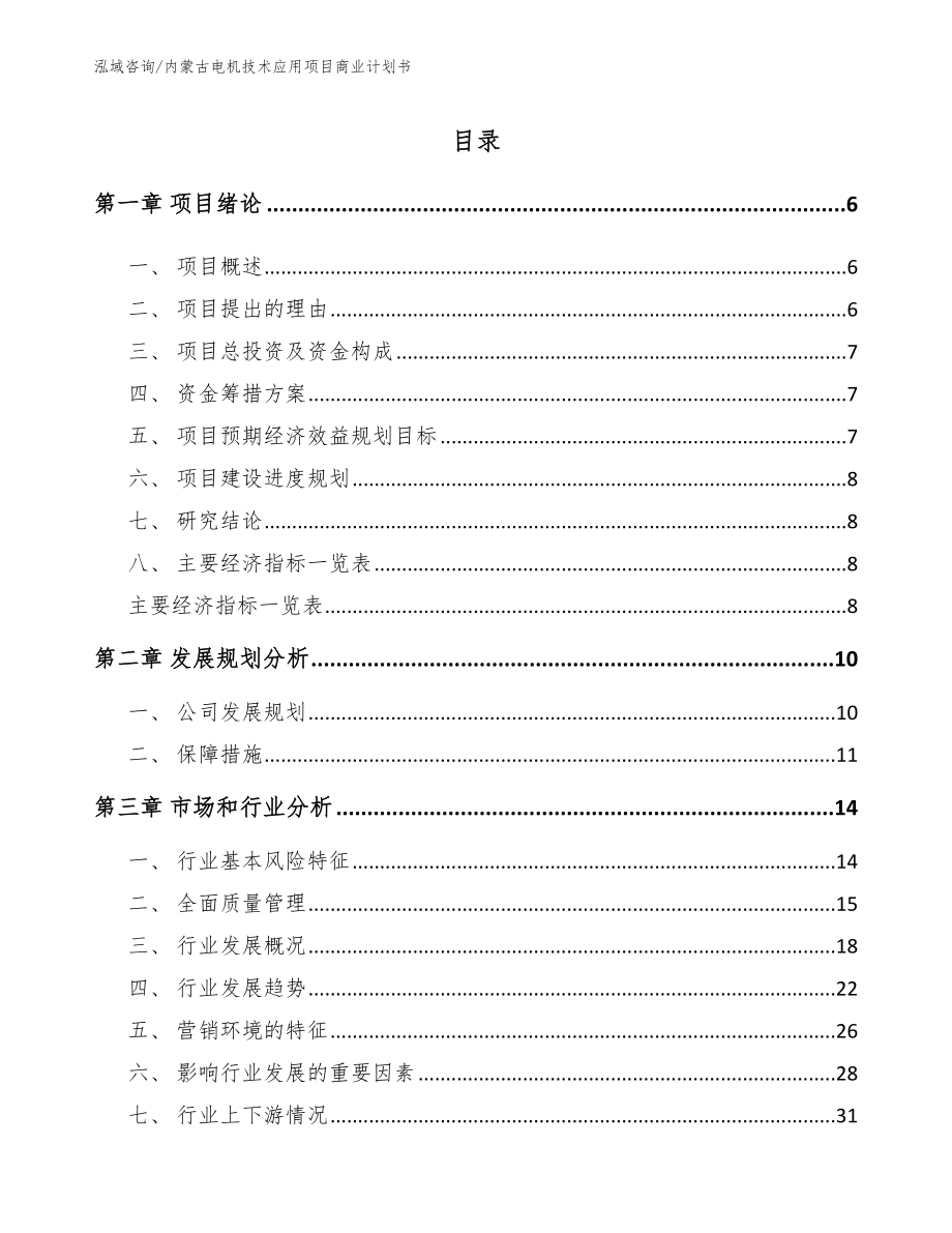 内蒙古电机技术应用项目商业计划书【模板】_第1页