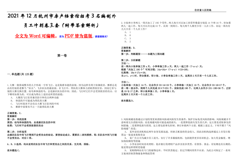 2021年12月杭州市房产档案馆招考3名编制外员工冲刺卷⒊套（附带答案解析）_第1页