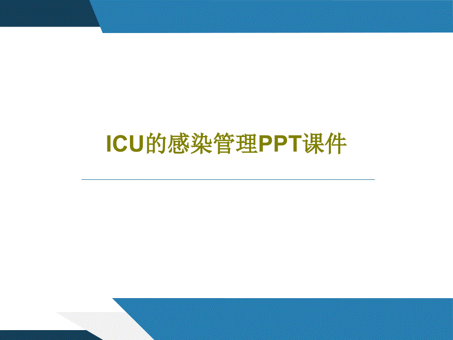 ICU的感染管理课件共24页_第1页