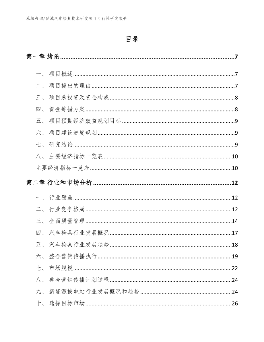 晋城汽车检具技术研发项目可行性研究报告_参考模板_第1页