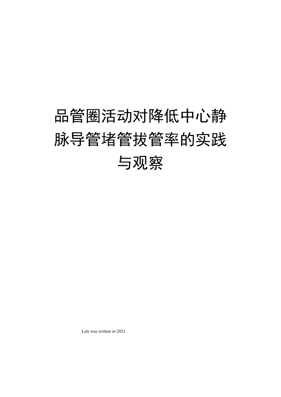 品管圈活动对降低中心静脉导管堵管拔管率的实践与观察_第1页