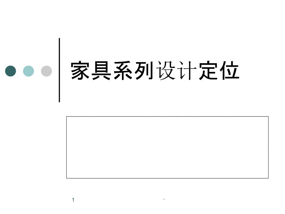 家具系列设计定位ppt课件_第1页