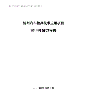 忻州汽车检具技术应用项目可行性研究报告（模板范文）