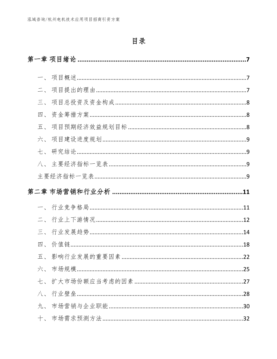 杭州电机技术应用项目招商引资方案_第1页