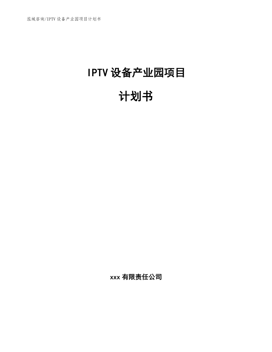 IPTV设备产业园项目计划书模板范文_第1页