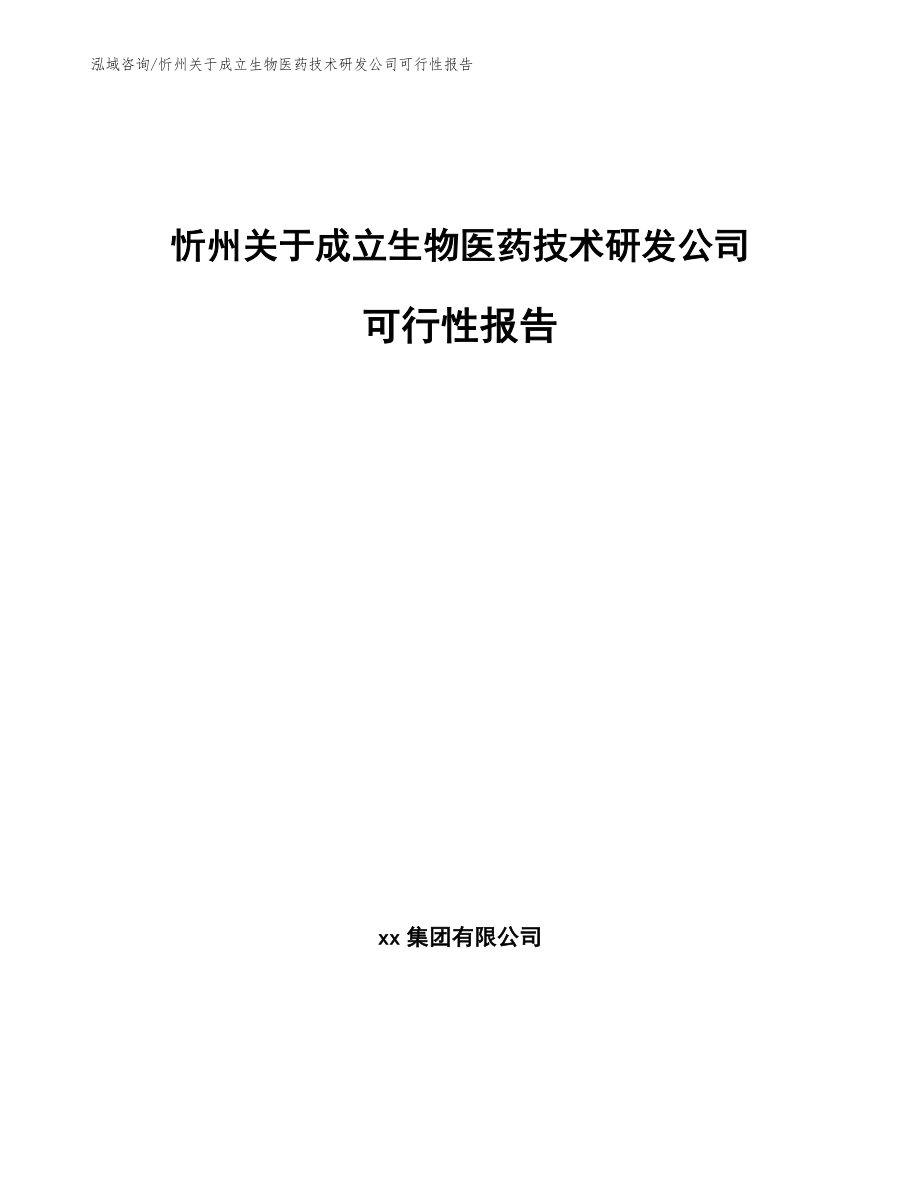 忻州关于成立生物医药技术研发公司可行性报告_第1页