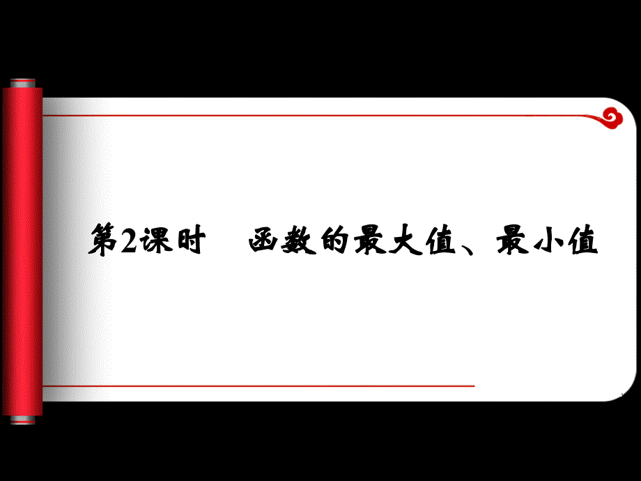 教育专题：131单调性与最大(小)值第二课时_课件(人教A版必修1)_第1页