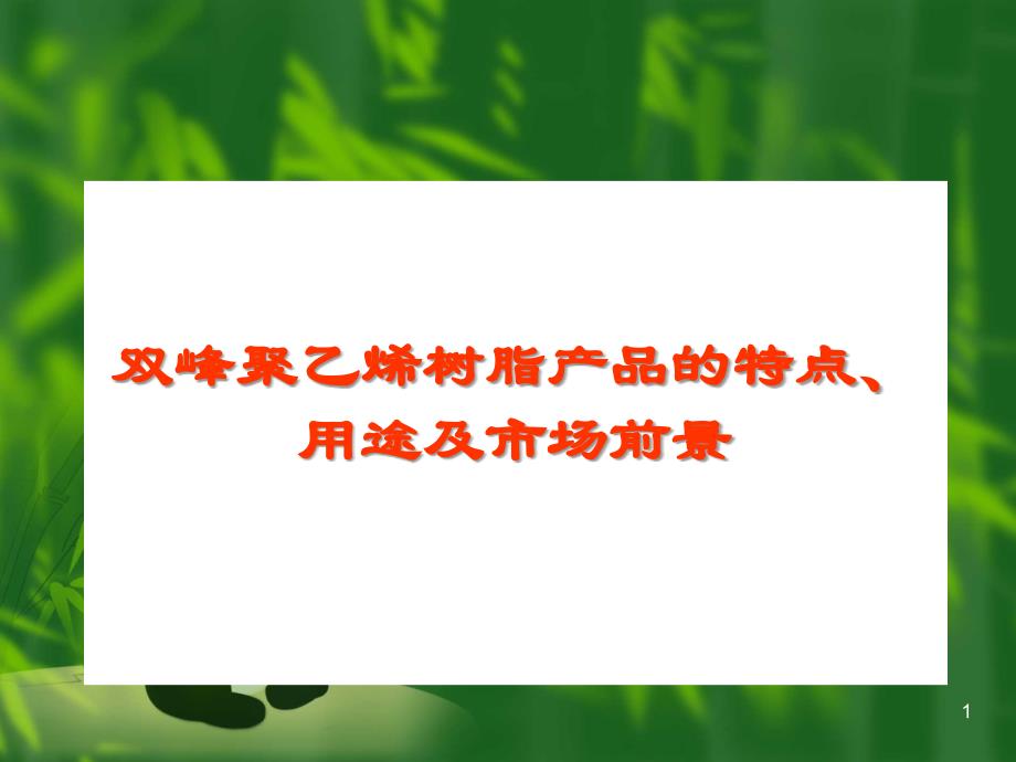 双峰聚乙烯树脂产品特点及市场前景讲义85918_第1页