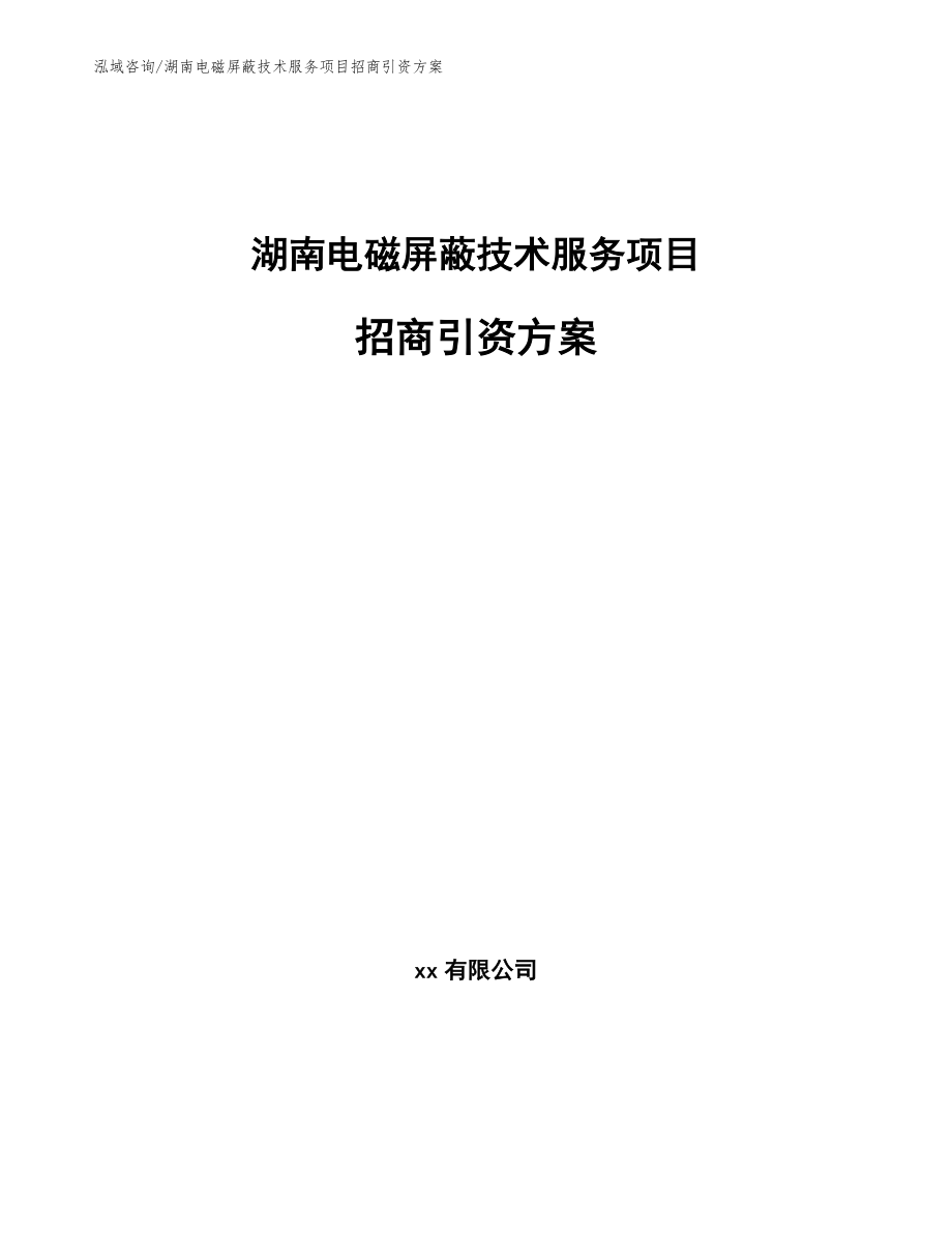 湖南电磁屏蔽技术服务项目招商引资方案_第1页