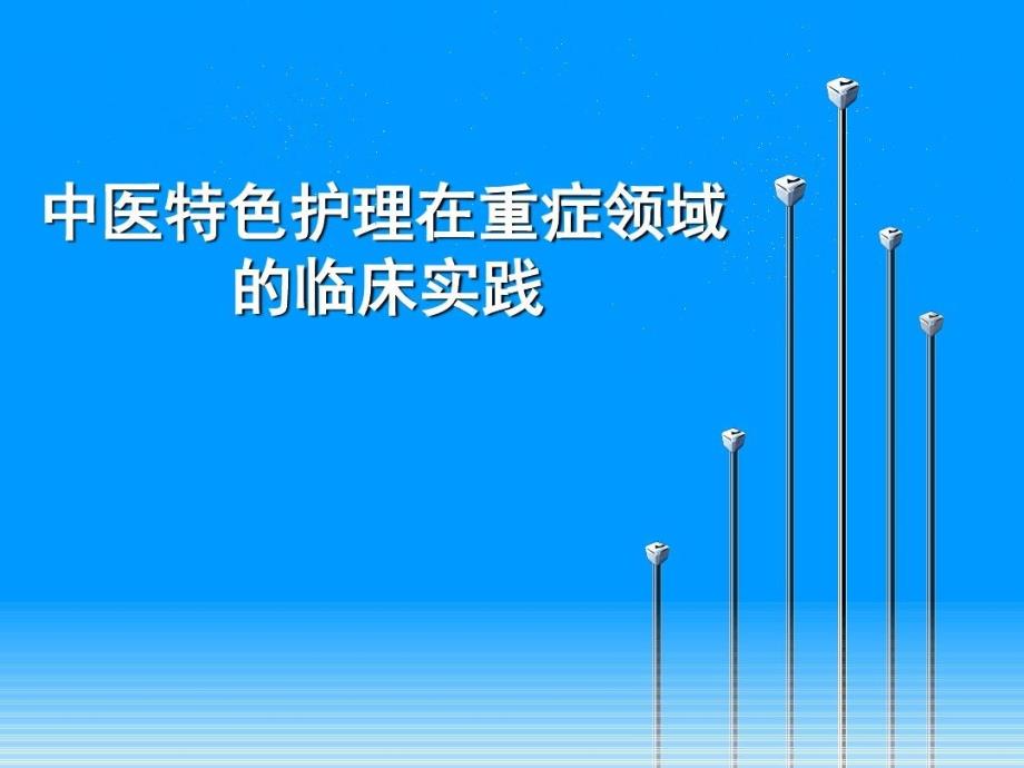 中医特色护理在重症领域的临床实践共31张课件_第1页