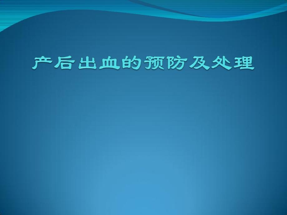 产后出血预防及处理指南共37张课件_第1页