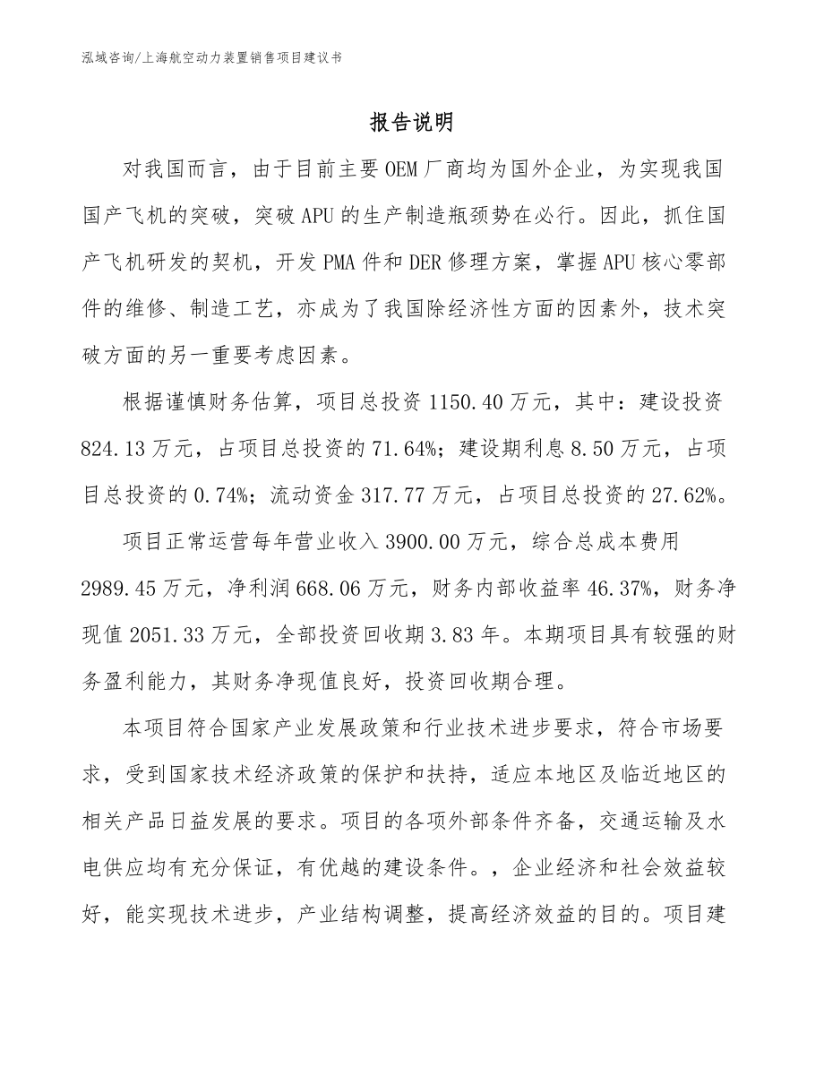 上海航空动力装置销售项目建议书_第1页