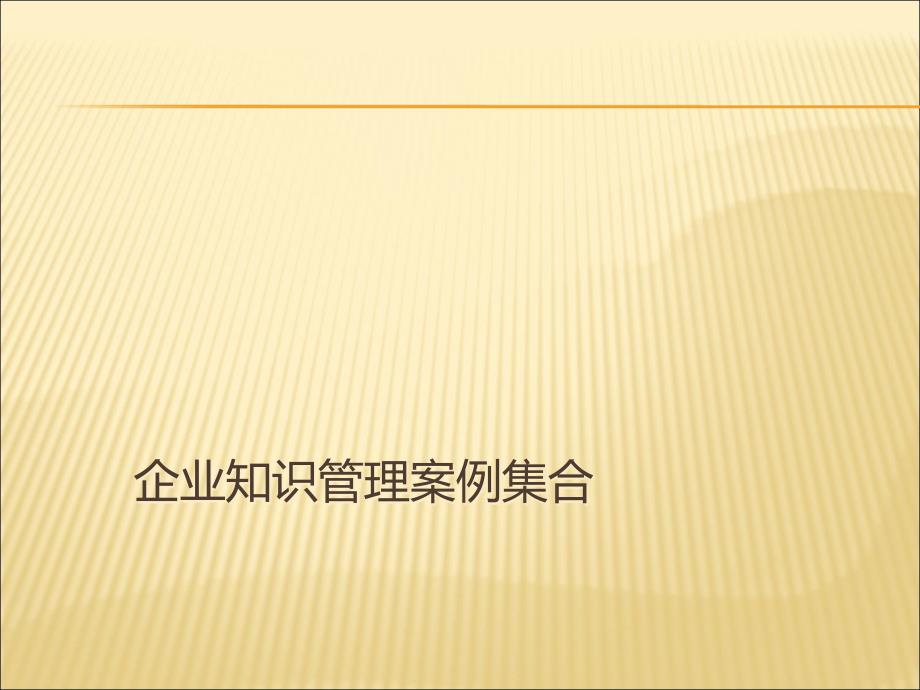 企业知识管理案例集合课件_第1页