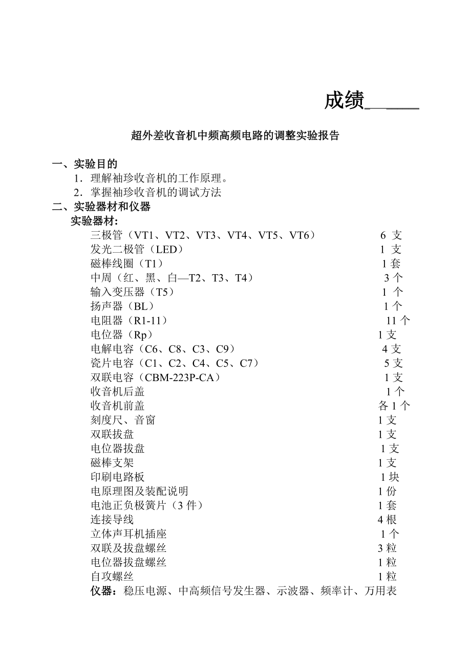 超外差收音机中频高频电路的调整_第1页