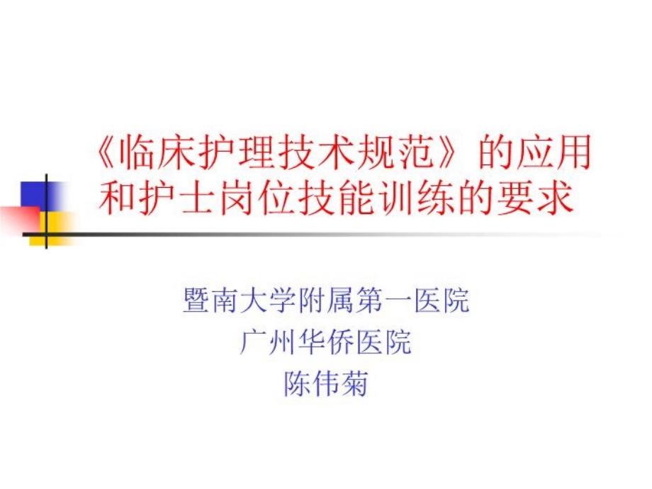 临床护理技术规范共24张课件_第1页