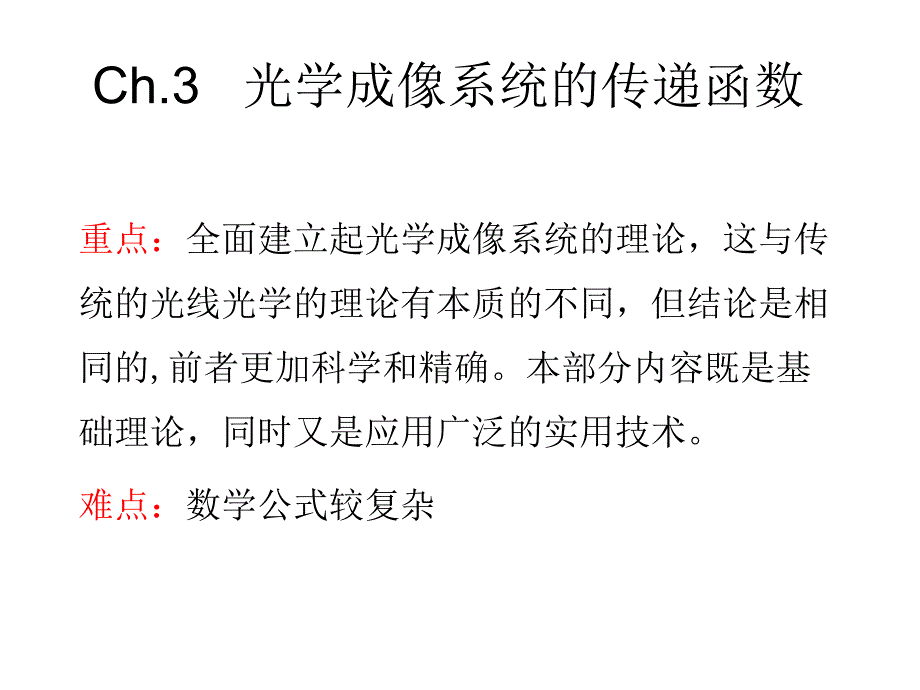 ch3光学成像系统的传递函数(精品)_第1页