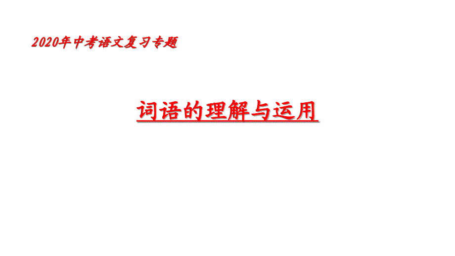 中考语文备考专题词语的理解与运用-课件-(共47张)_第1页