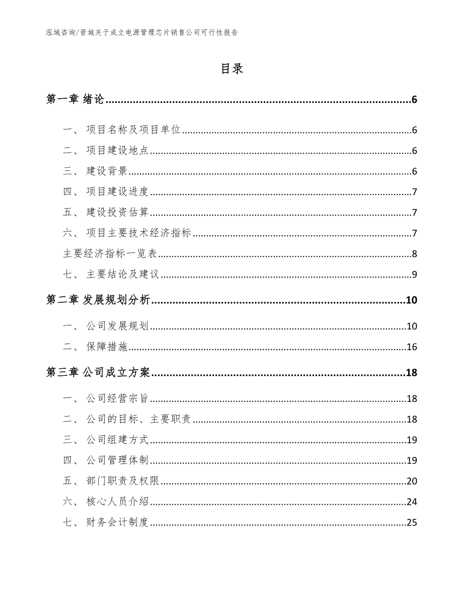 晋城关于成立电源管理芯片销售公司可行性报告（范文模板）_第1页