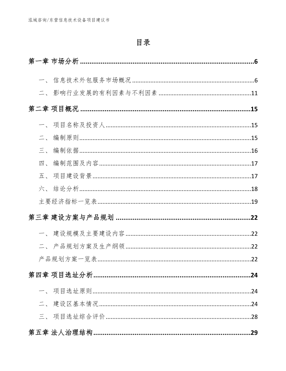 东营信息技术设备项目建议书_参考模板_第1页