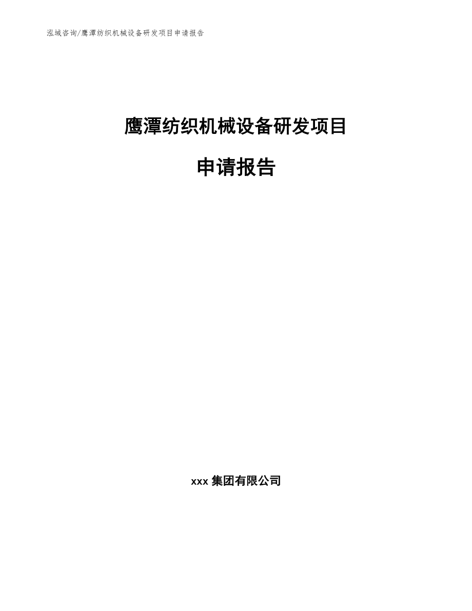 鹰潭纺织机械设备研发项目申请报告范文_第1页