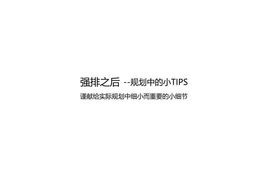 强排之后--规划中小TIPSppt课件_第1页