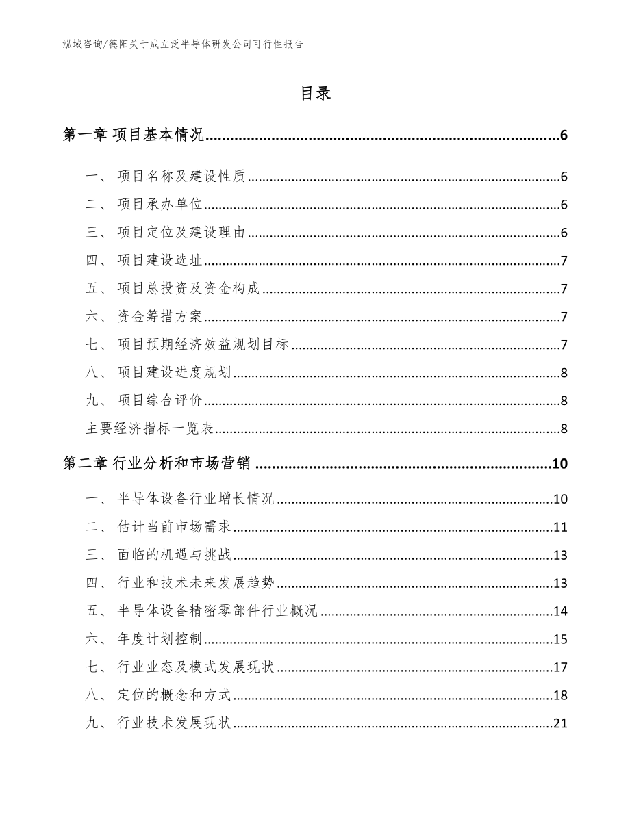 德阳关于成立泛半导体研发公司可行性报告_范文模板_第1页