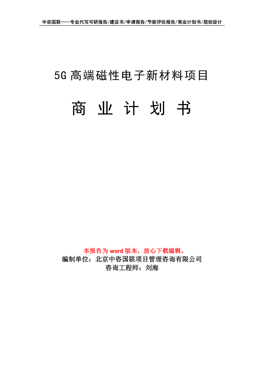 5G高端磁性电子新材料项目商业计划书写作模板招商融资_第1页