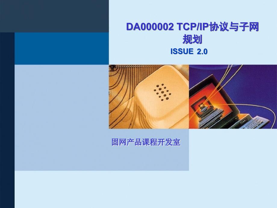 DA000002TCP_IP协议与子网规划ISSUE2.0(精品)_第1页