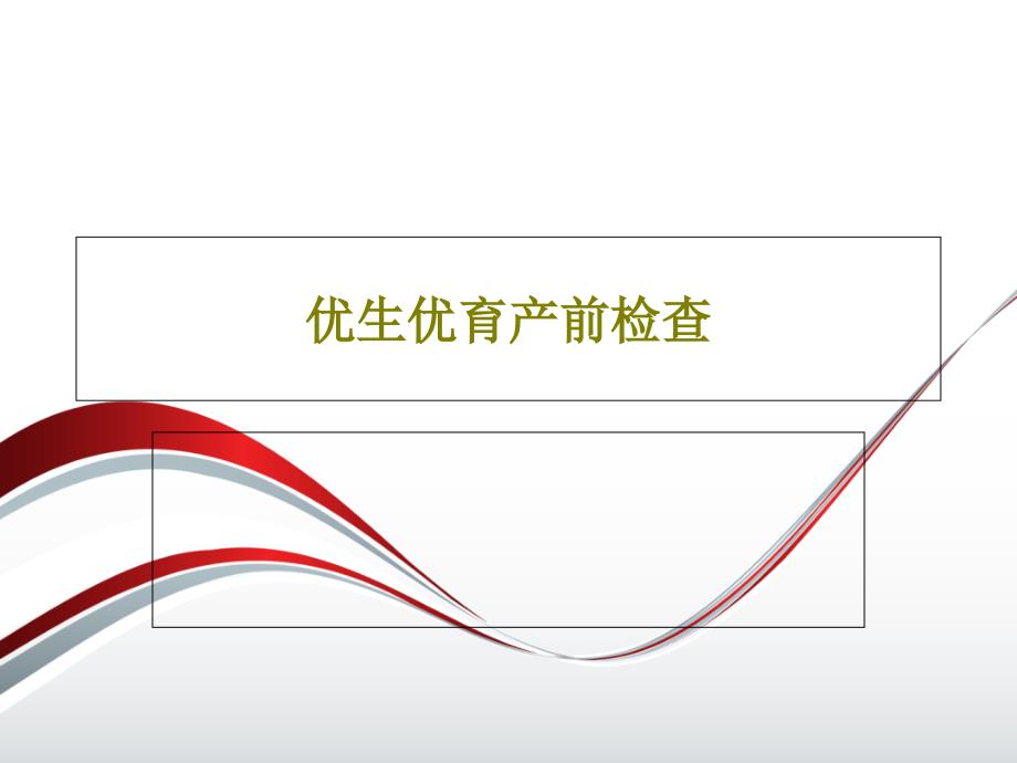 优生优育产前检查共46张课件_第1页