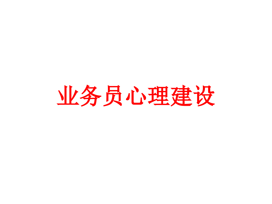 [精选]业务员心理建设68894_第1页