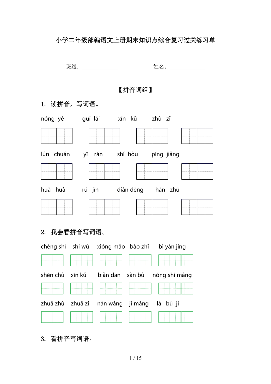 小学二年级部编语文上册期末知识点综合复习过关练习单_第1页